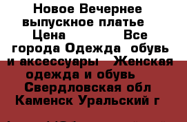 Новое Вечернее, выпускное платье  › Цена ­ 15 000 - Все города Одежда, обувь и аксессуары » Женская одежда и обувь   . Свердловская обл.,Каменск-Уральский г.